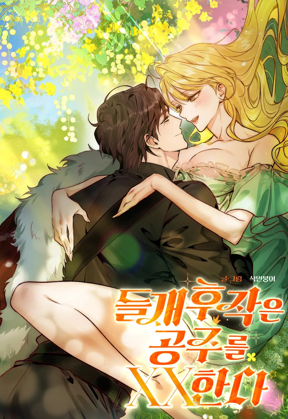 〖18+〗Hầu Tước Chó Hoang Cùng Với Nàng Công Chúa