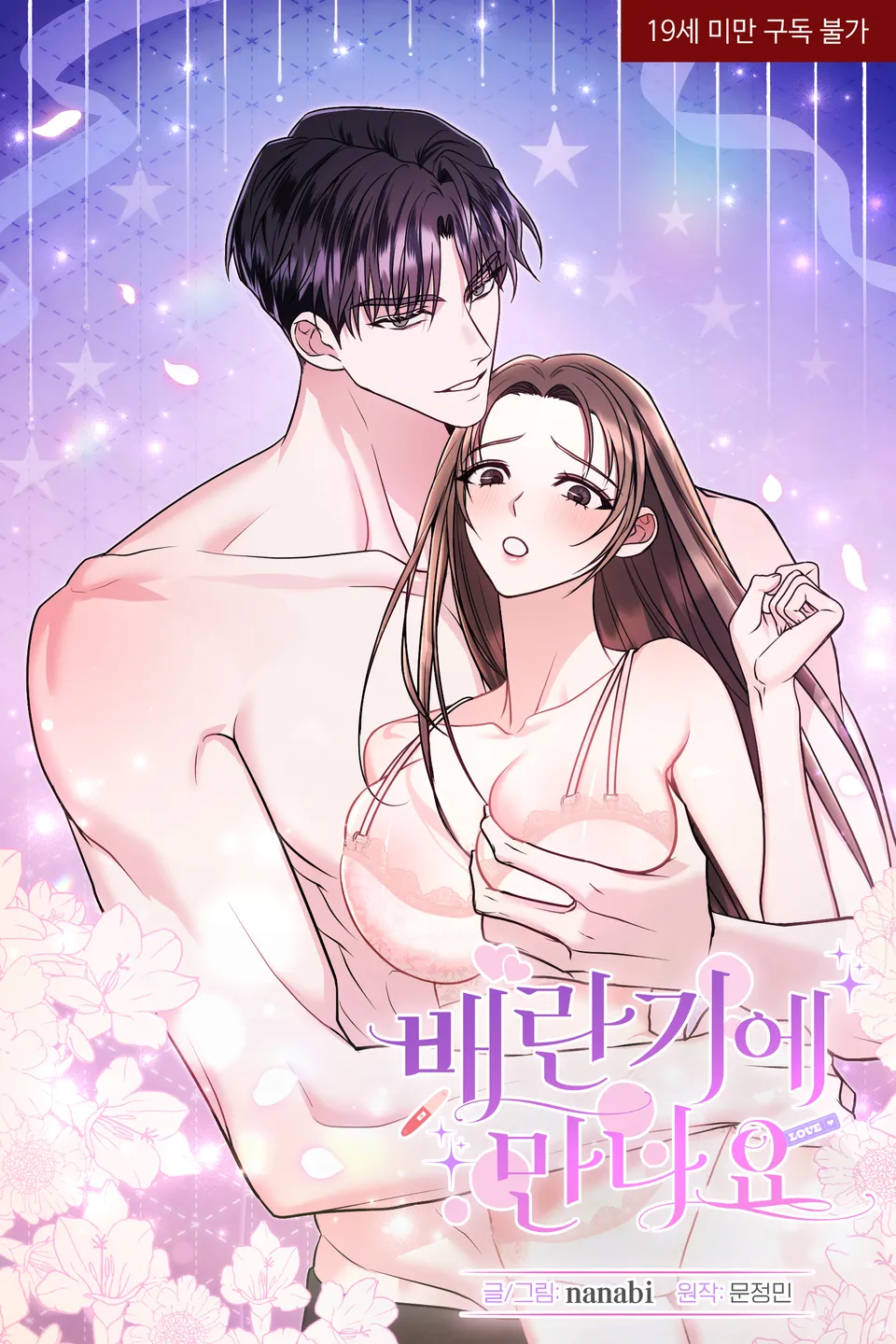 〖18+〗Hẹn Gặp Lại Trong Thời Kỳ Rụng Trứng