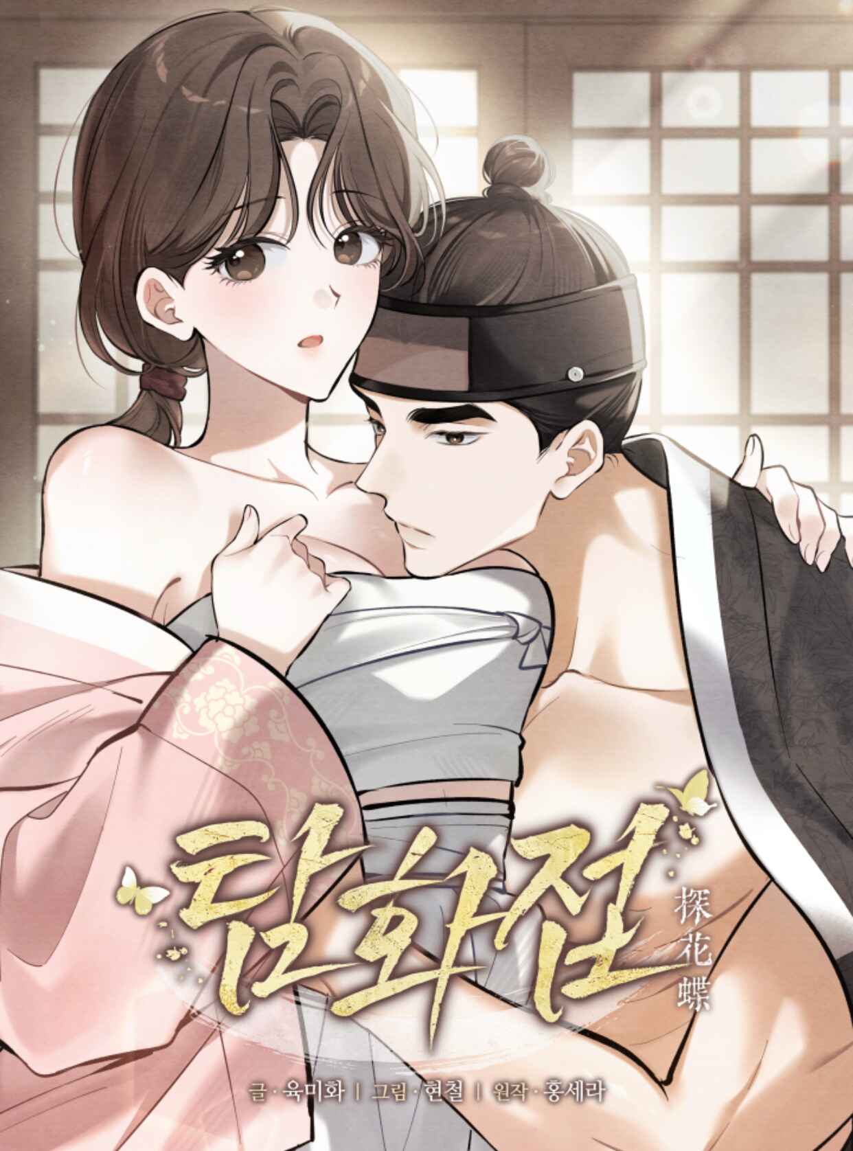 〖18+〗Hồ Điệp Truy Hoa
