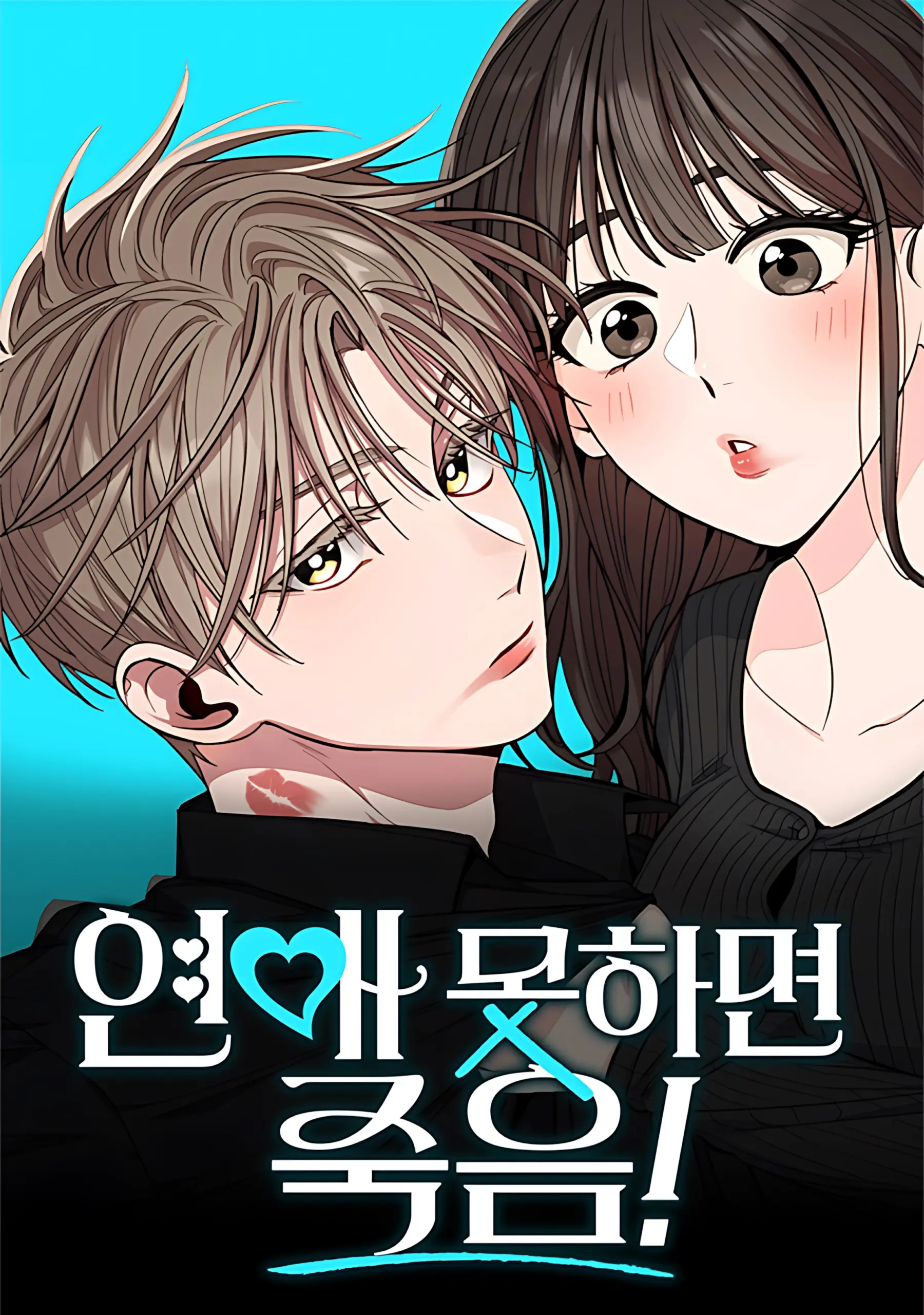 〖18+〗Nếu Không Yêu Đương Thì Chết!