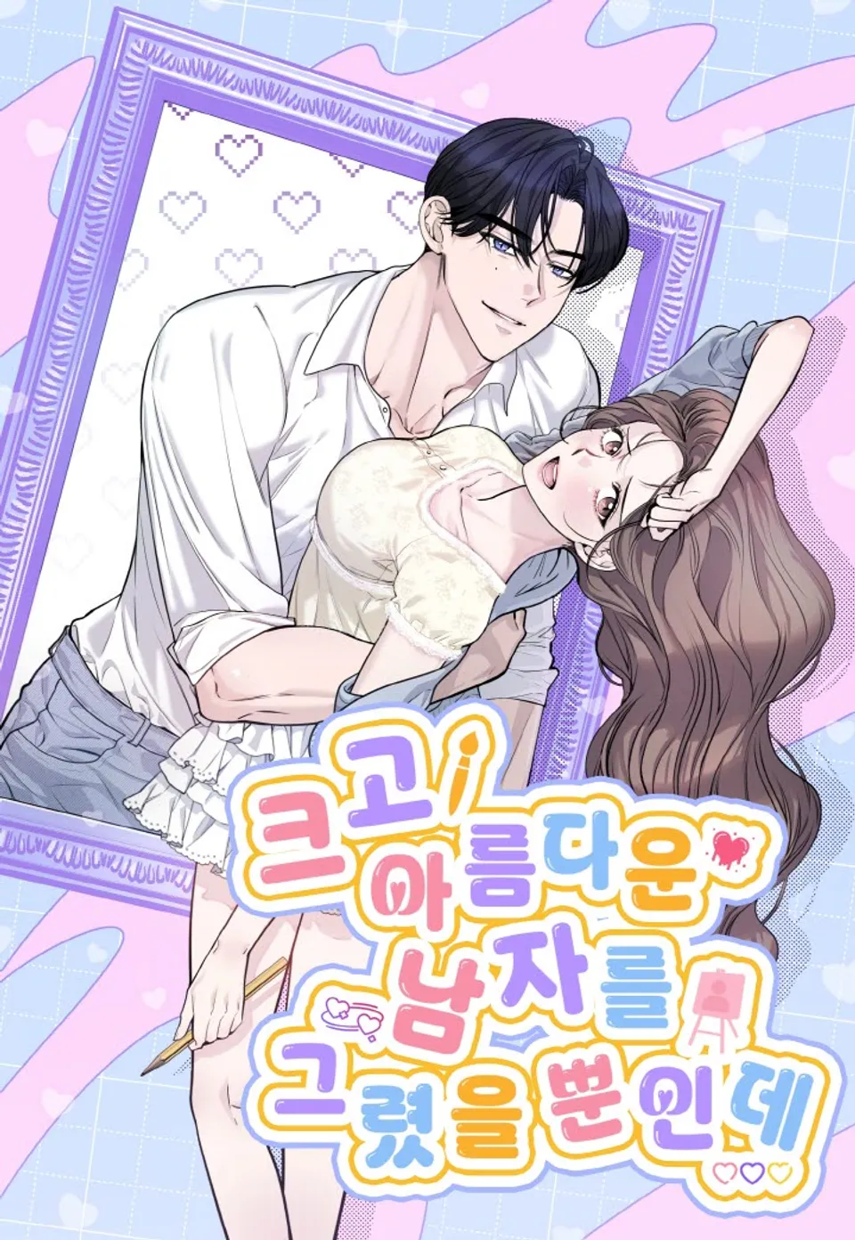 〖18+〗Tôi Chỉ Vẽ Một Người Đàn Ông To Lớn Và Đẹp Trai Thôi Mà
